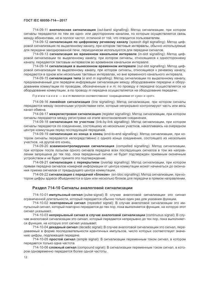 ГОСТ IEC 60050-714-2017, страница 16