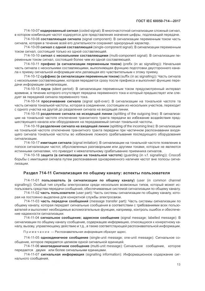 ГОСТ IEC 60050-714-2017, страница 17