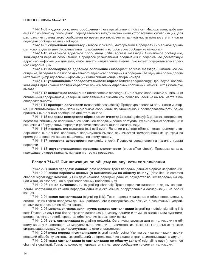 ГОСТ IEC 60050-714-2017, страница 18