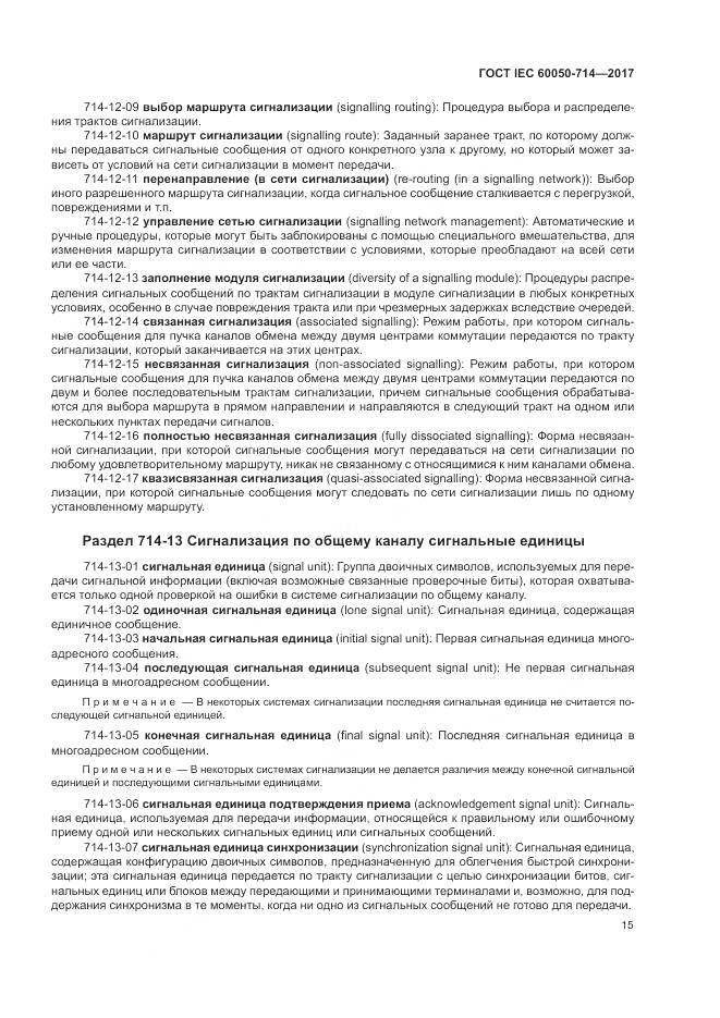 ГОСТ IEC 60050-714-2017, страница 19