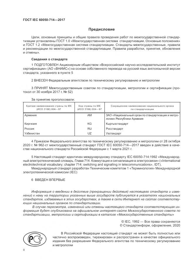 ГОСТ IEC 60050-714-2017, страница 2