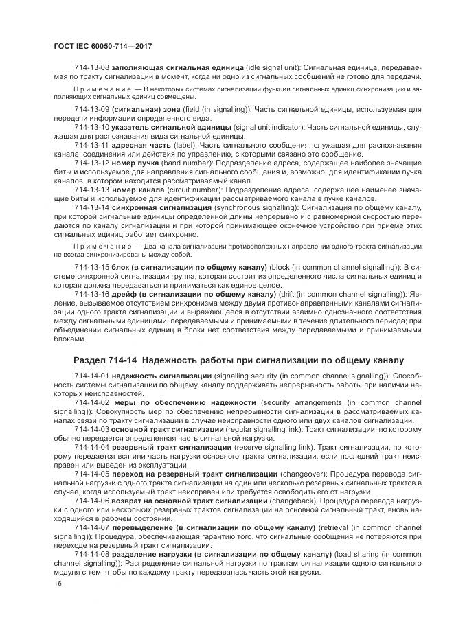 ГОСТ IEC 60050-714-2017, страница 20