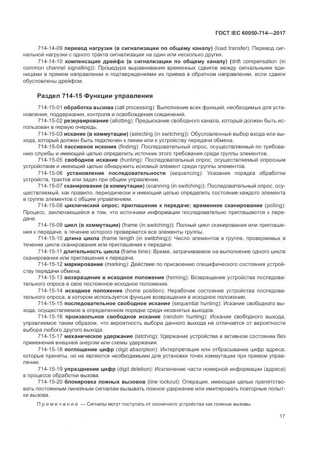 ГОСТ IEC 60050-714-2017, страница 21