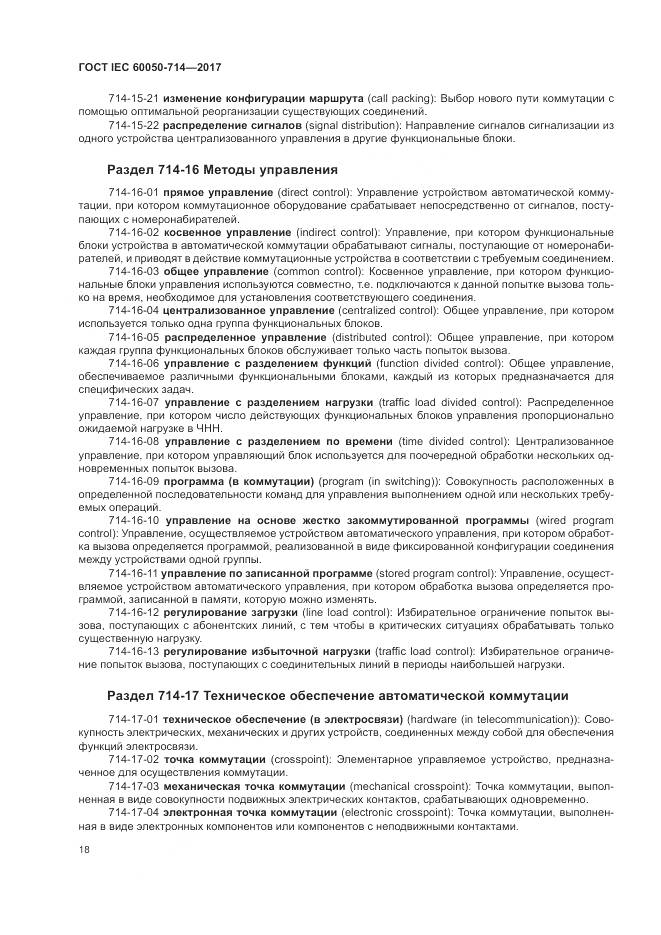 ГОСТ IEC 60050-714-2017, страница 22