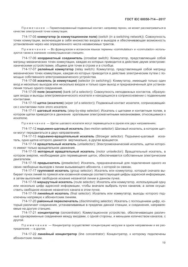 ГОСТ IEC 60050-714-2017, страница 23