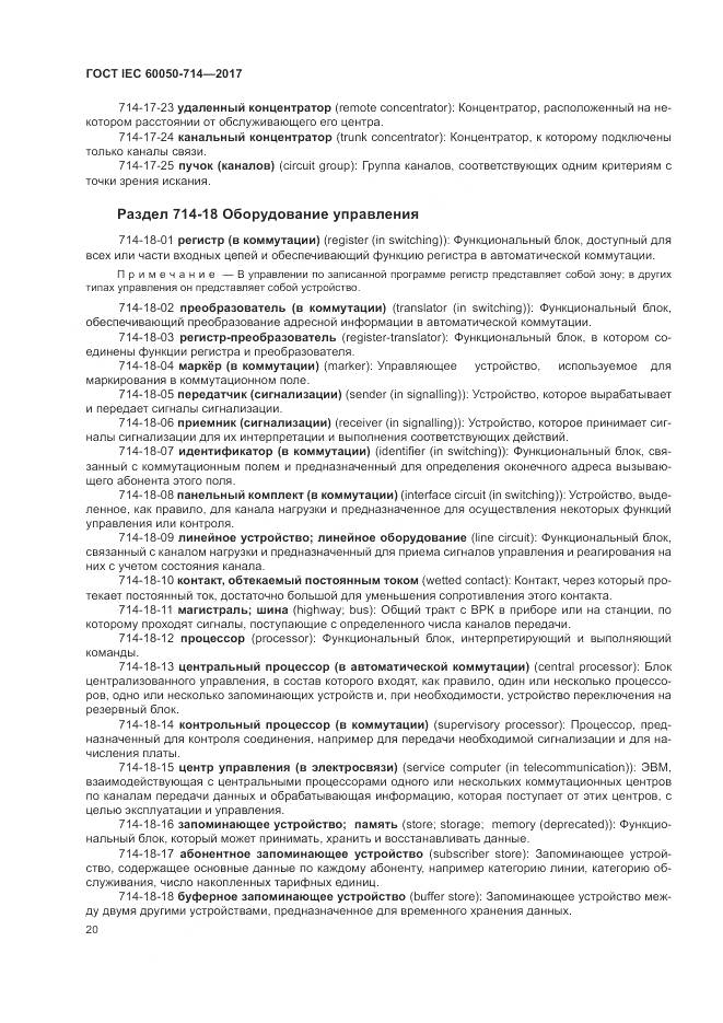 ГОСТ IEC 60050-714-2017, страница 24