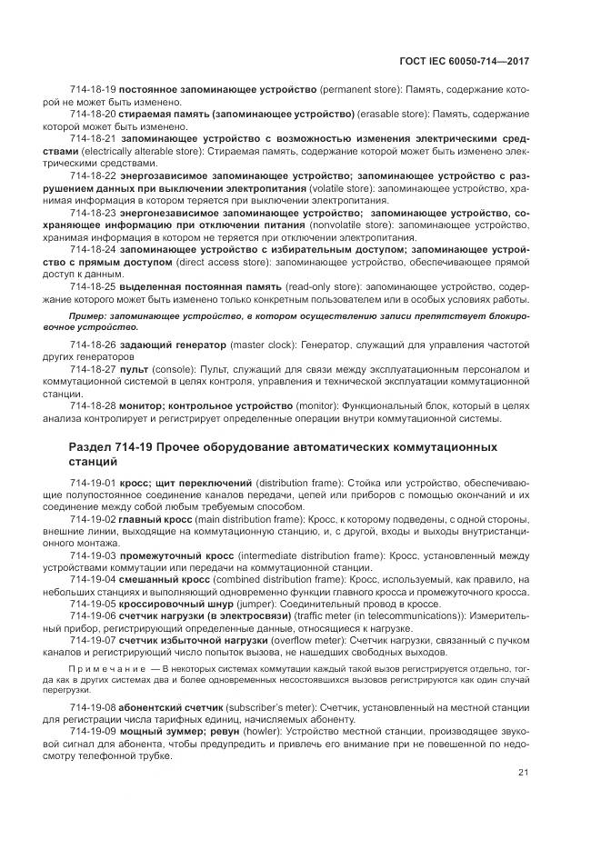 ГОСТ IEC 60050-714-2017, страница 25