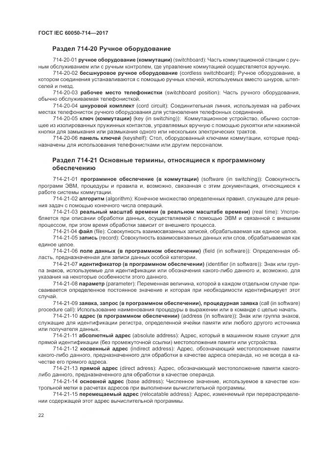 ГОСТ IEC 60050-714-2017, страница 26