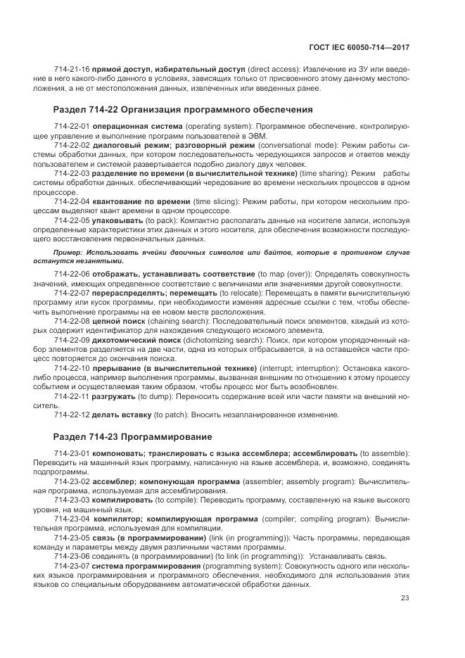 ГОСТ IEC 60050-714-2017, страница 27