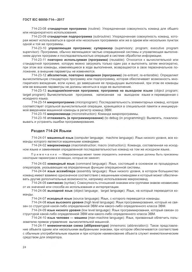 ГОСТ IEC 60050-714-2017, страница 28
