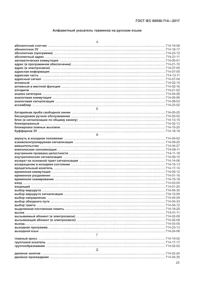 ГОСТ IEC 60050-714-2017, страница 29