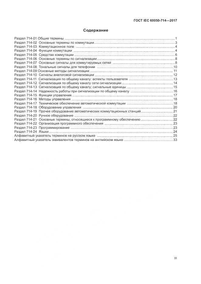 ГОСТ IEC 60050-714-2017, страница 3