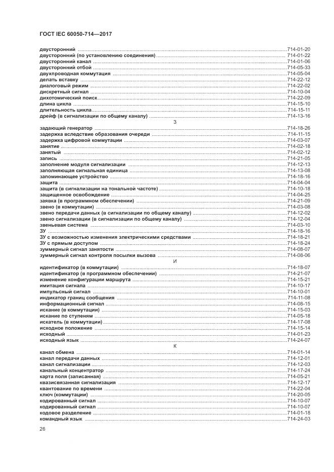 ГОСТ IEC 60050-714-2017, страница 30