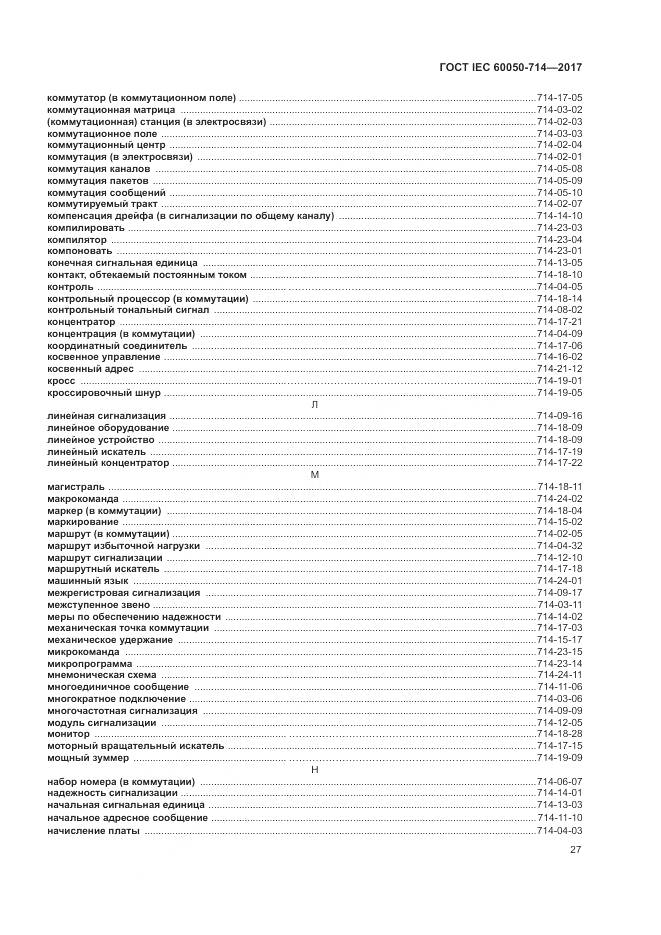 ГОСТ IEC 60050-714-2017, страница 31