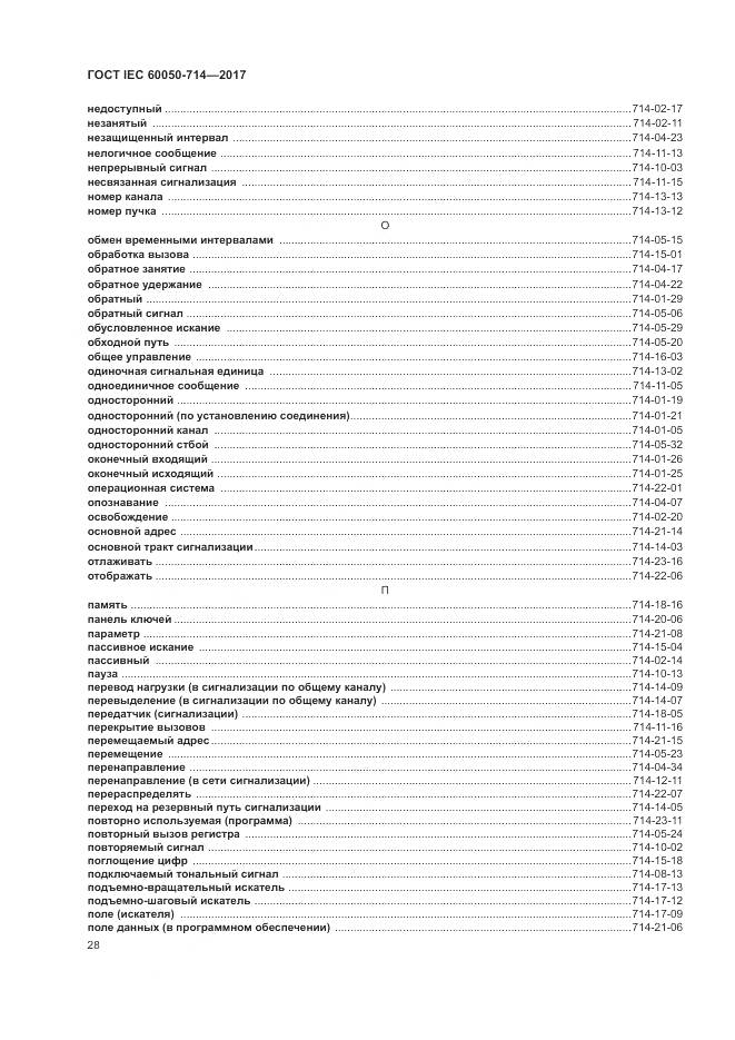 ГОСТ IEC 60050-714-2017, страница 32