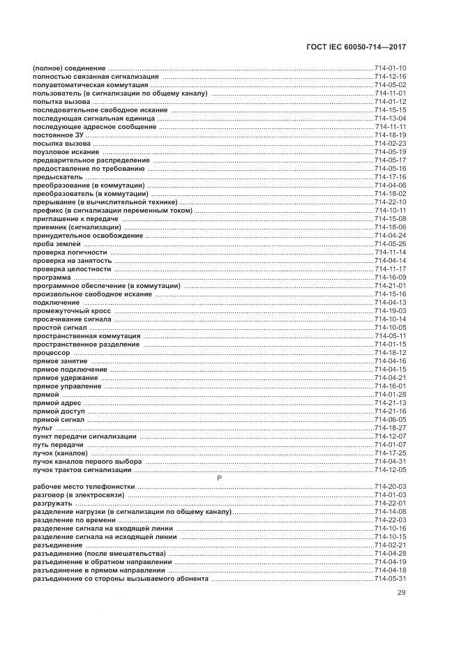 ГОСТ IEC 60050-714-2017, страница 33