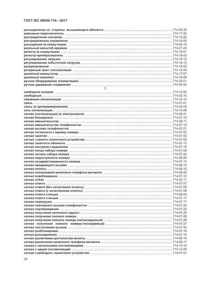 ГОСТ IEC 60050-714-2017, страница 34