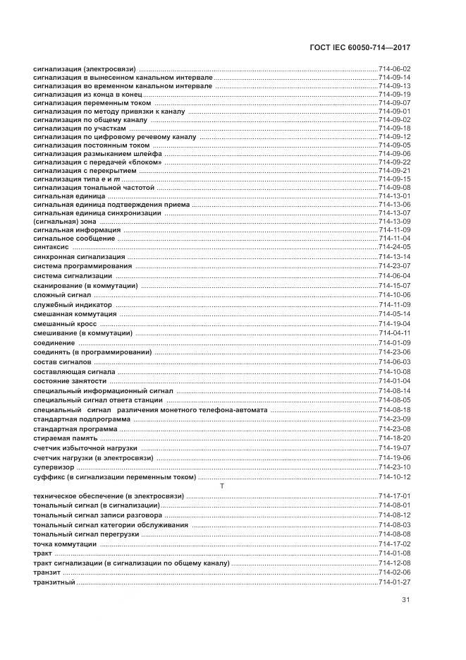 ГОСТ IEC 60050-714-2017, страница 35