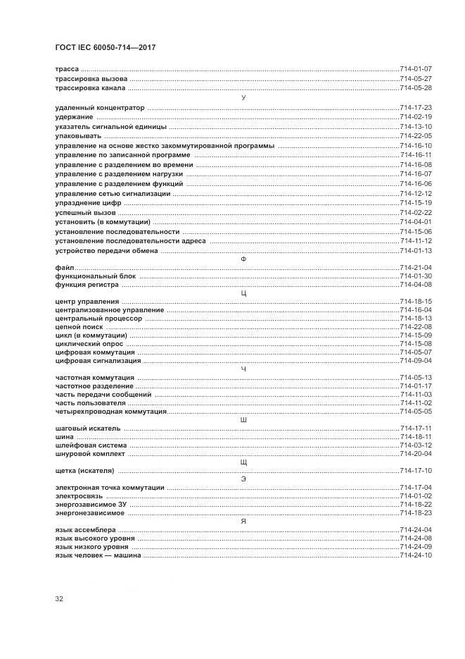 ГОСТ IEC 60050-714-2017, страница 36
