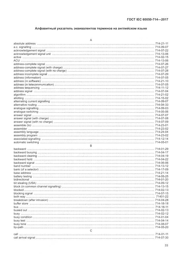 ГОСТ IEC 60050-714-2017, страница 37