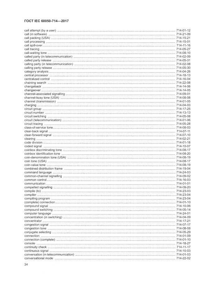 ГОСТ IEC 60050-714-2017, страница 38