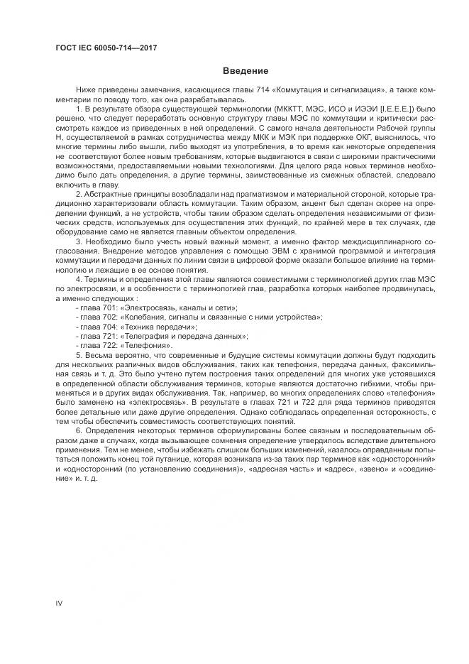ГОСТ IEC 60050-714-2017, страница 4