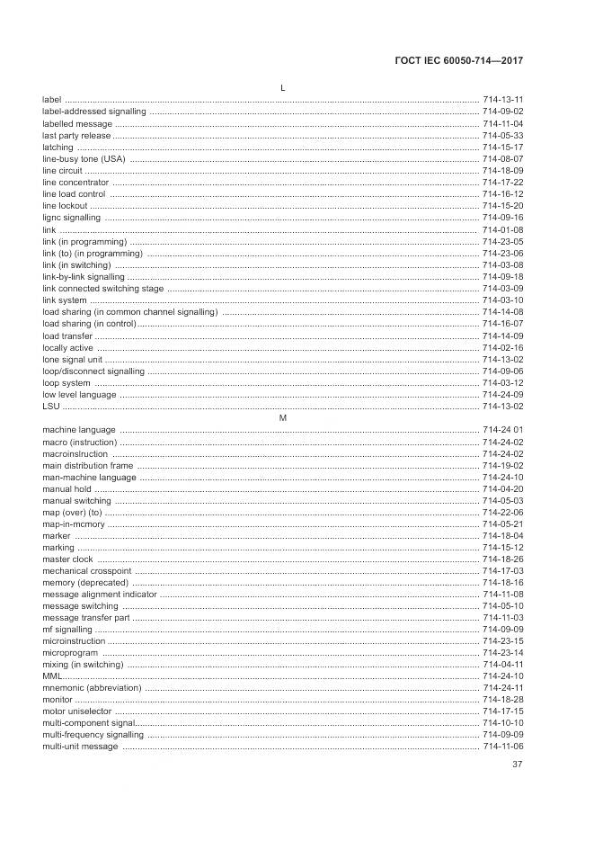 ГОСТ IEC 60050-714-2017, страница 41