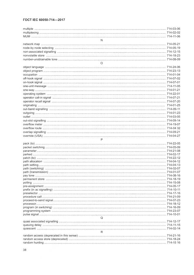 ГОСТ IEC 60050-714-2017, страница 42