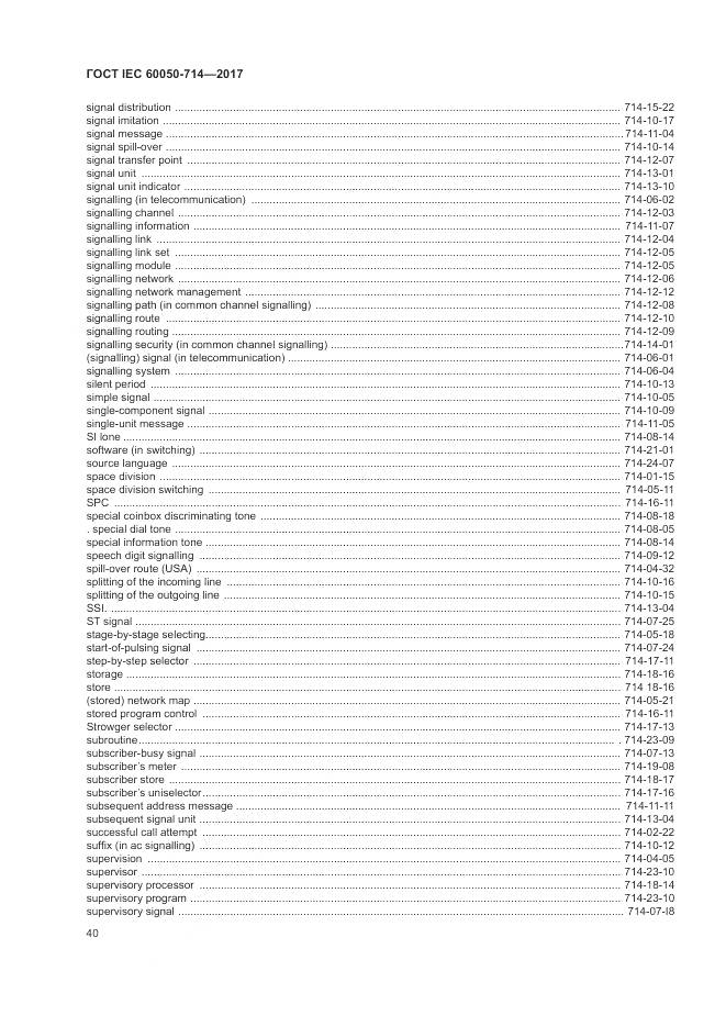ГОСТ IEC 60050-714-2017, страница 44