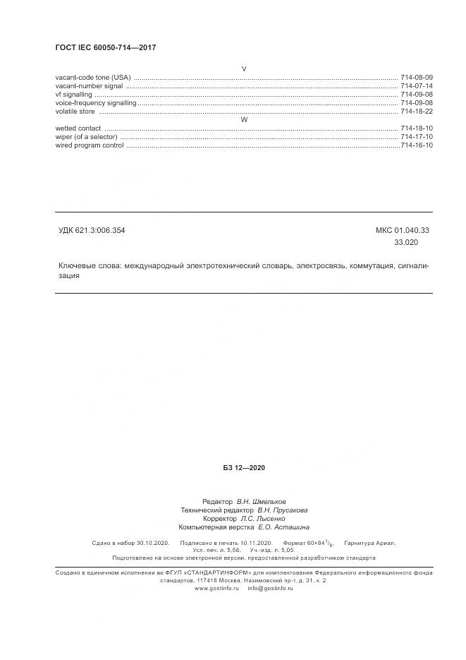 ГОСТ IEC 60050-714-2017, страница 46