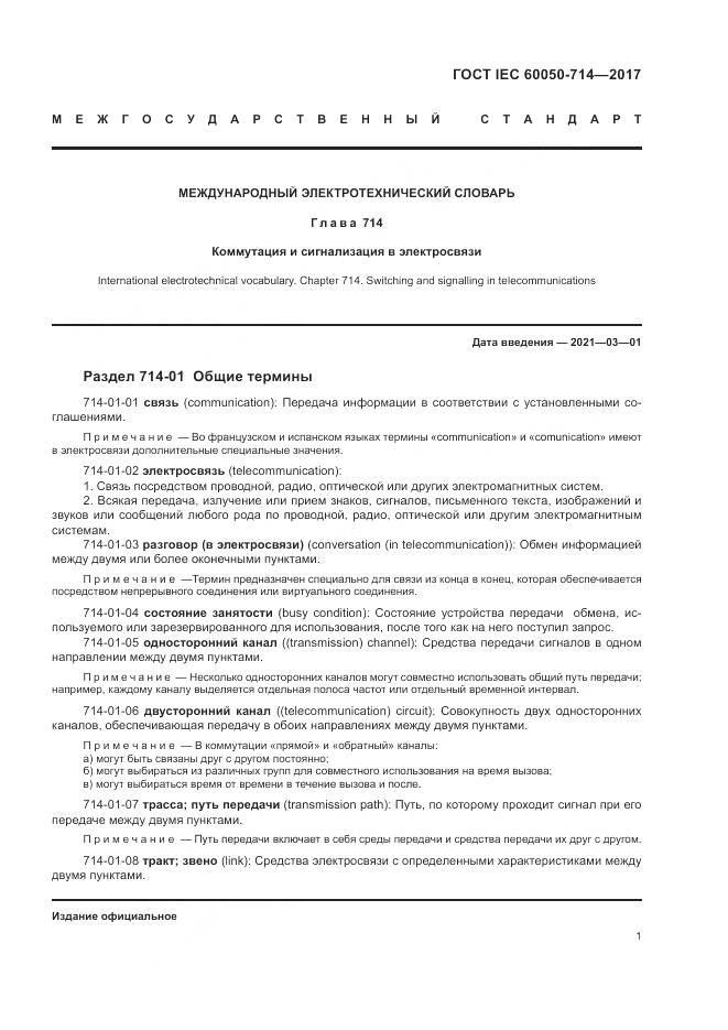 ГОСТ IEC 60050-714-2017, страница 5