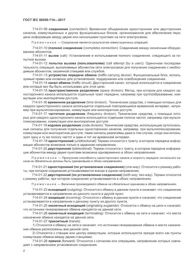 ГОСТ IEC 60050-714-2017, страница 6