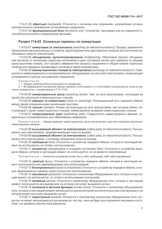 ГОСТ IEC 60050-714-2017, страница 7