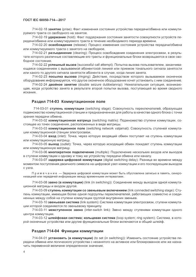 ГОСТ IEC 60050-714-2017, страница 8