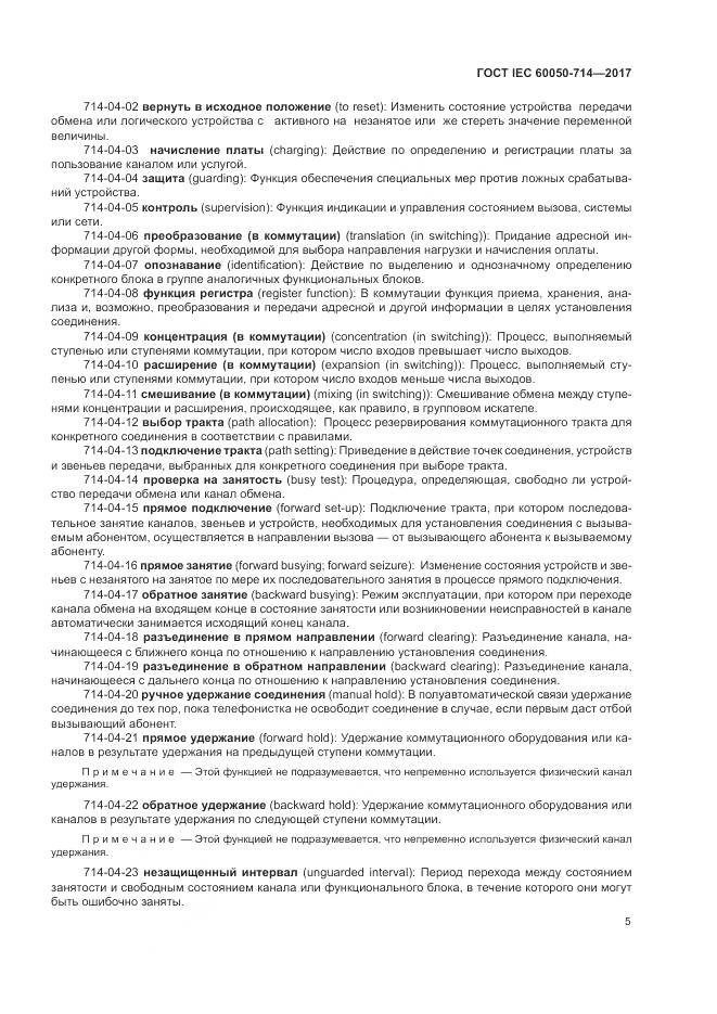 ГОСТ IEC 60050-714-2017, страница 9
