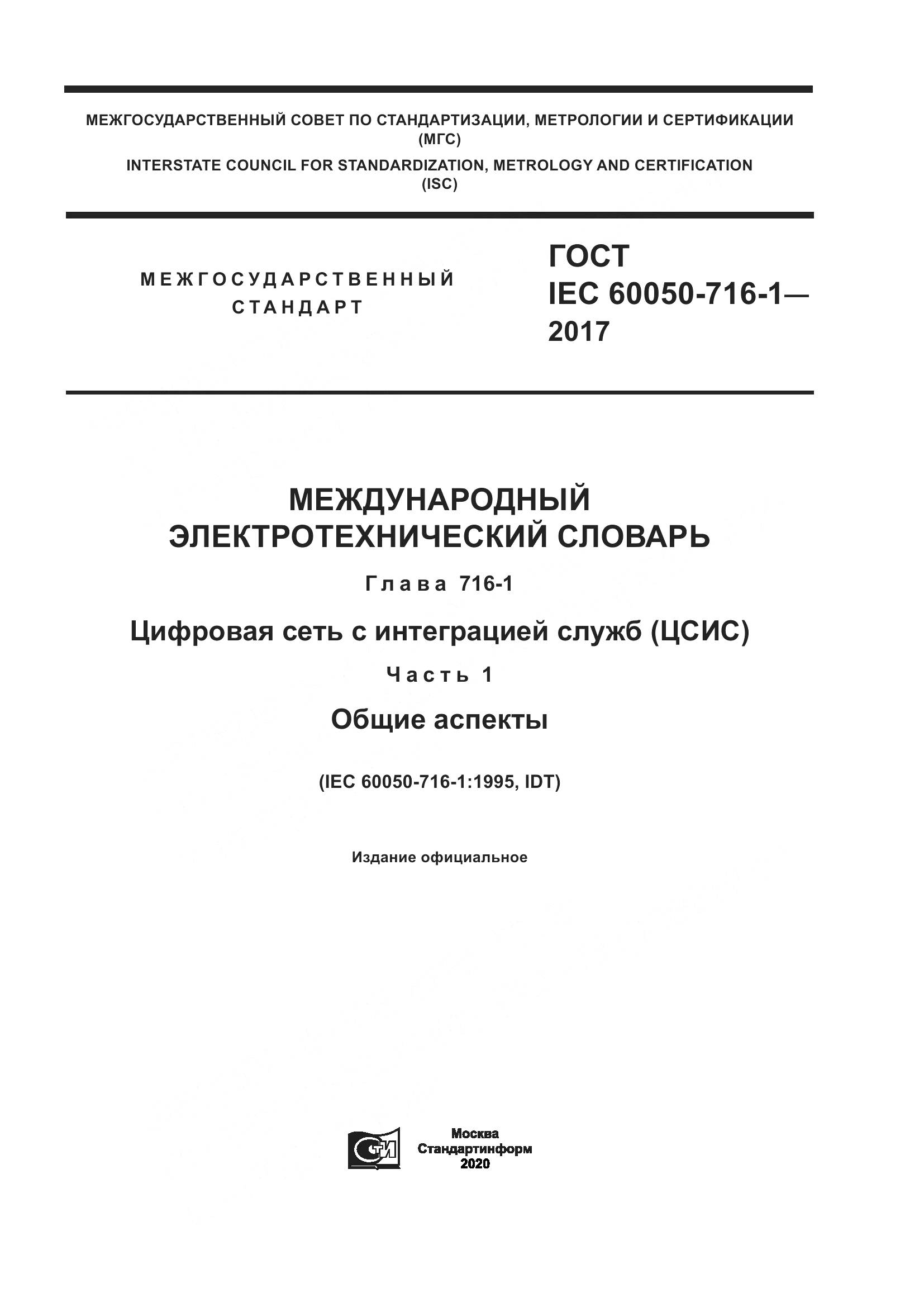 ГОСТ IEC 60050-716-1-2017, страница 1
