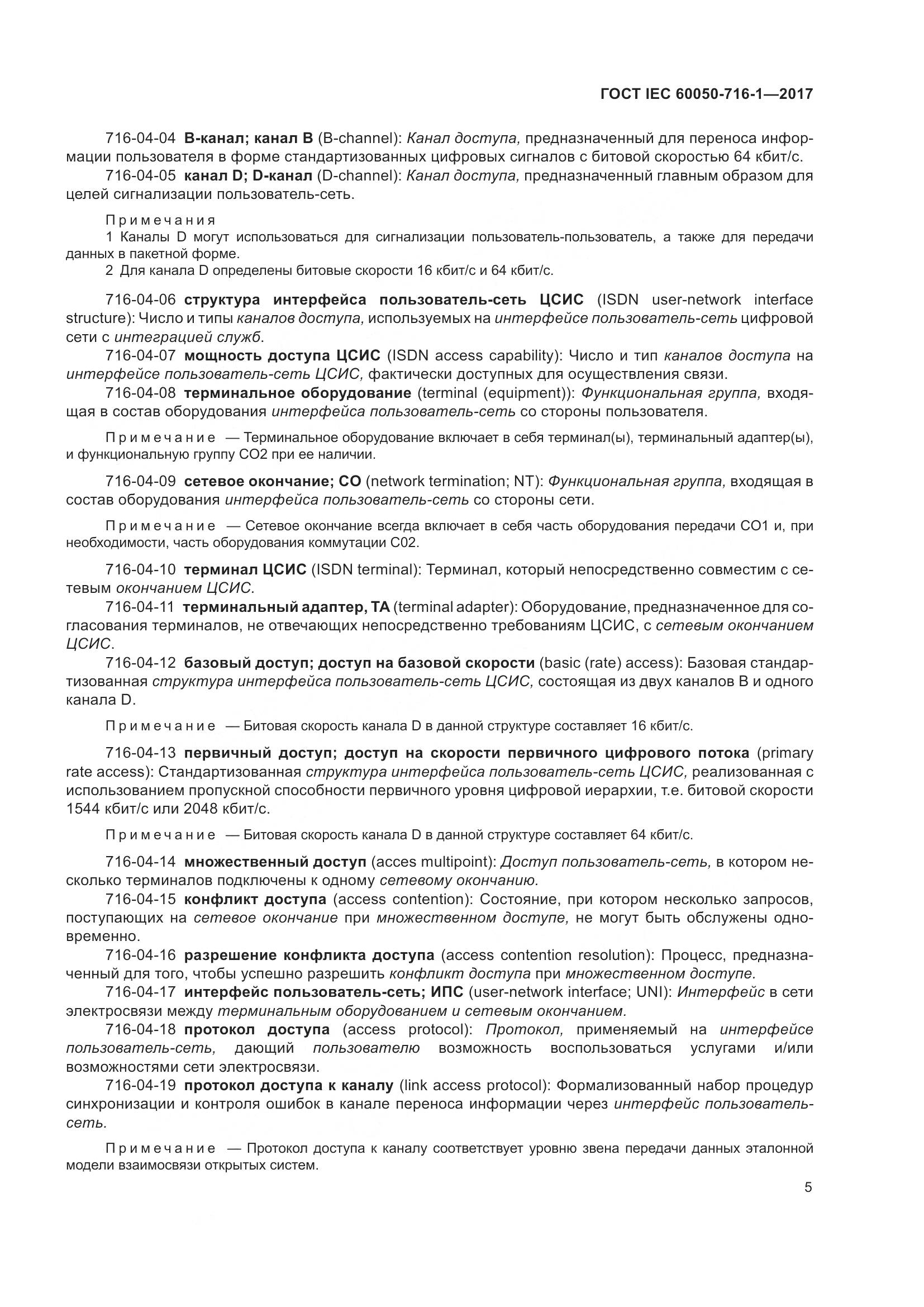ГОСТ IEC 60050-716-1-2017, страница 10