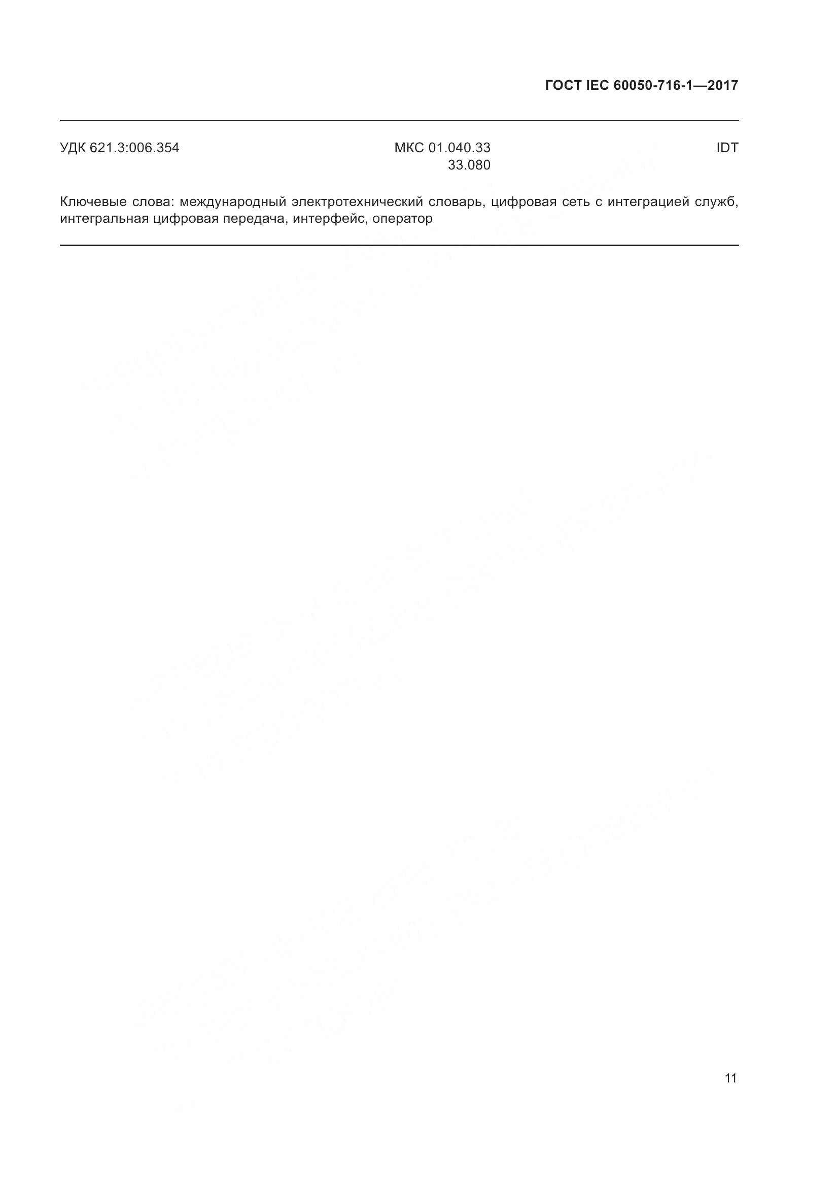 ГОСТ IEC 60050-716-1-2017, страница 16