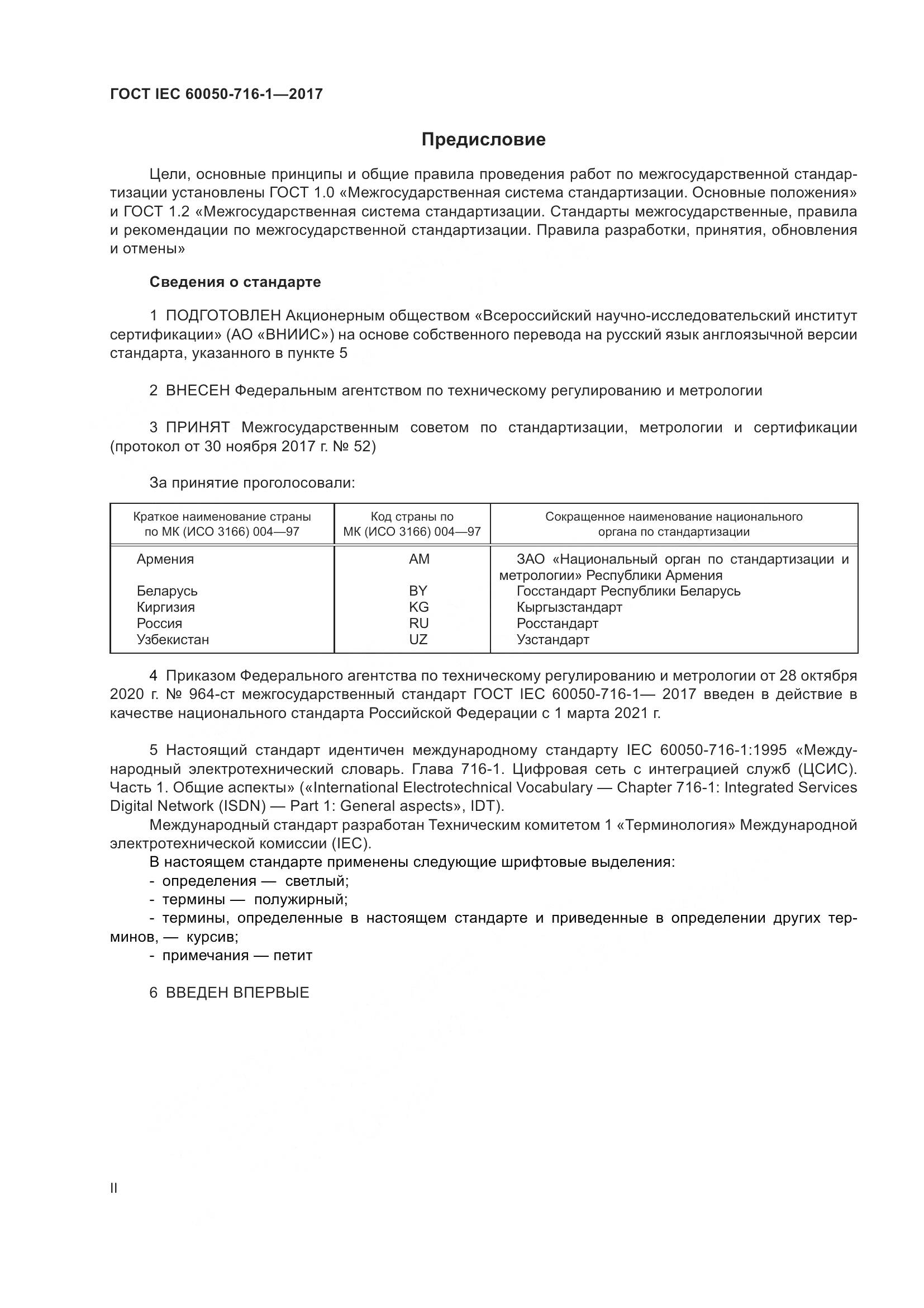 ГОСТ IEC 60050-716-1-2017, страница 2