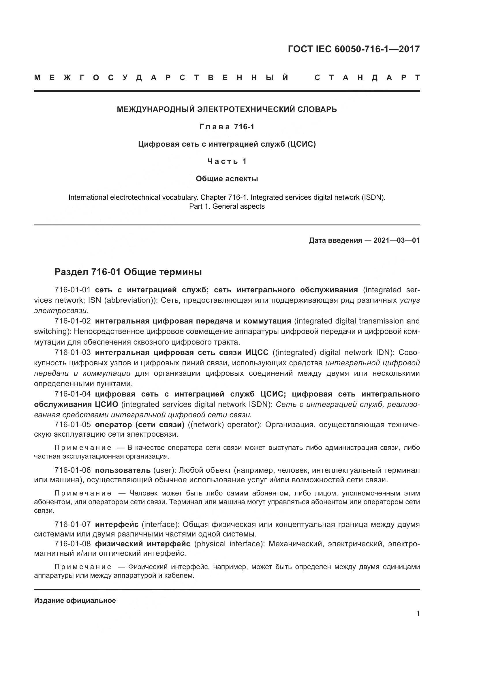 ГОСТ IEC 60050-716-1-2017, страница 6
