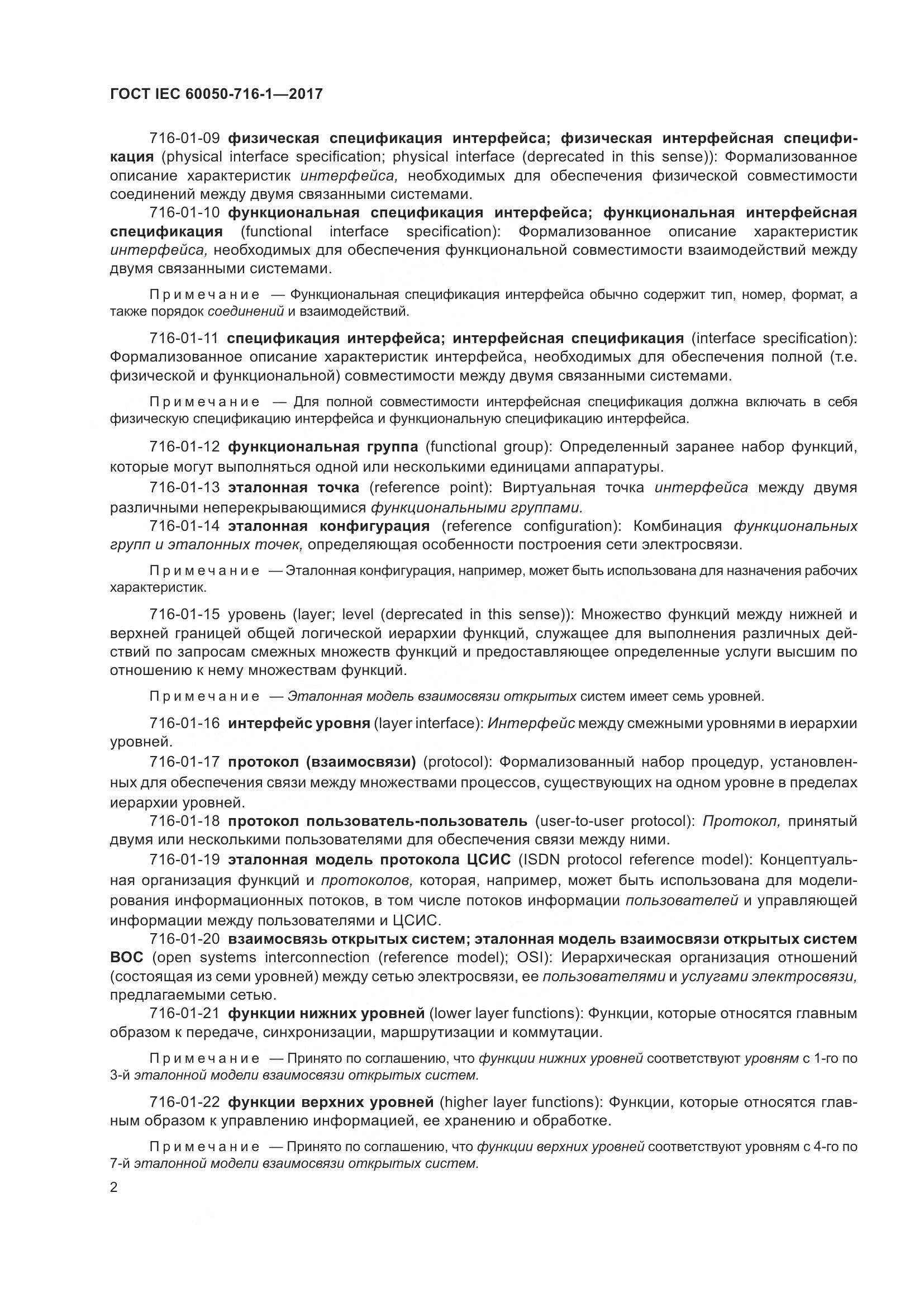 ГОСТ IEC 60050-716-1-2017, страница 7