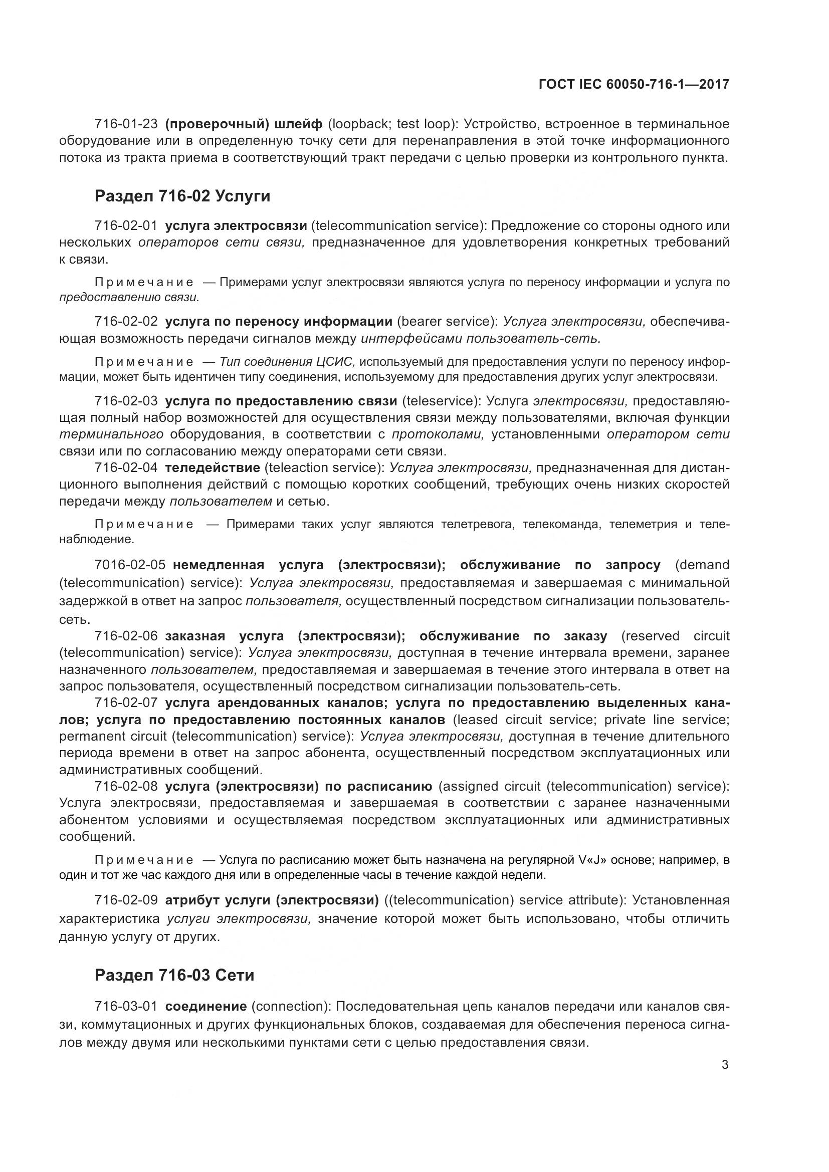 ГОСТ IEC 60050-716-1-2017, страница 8