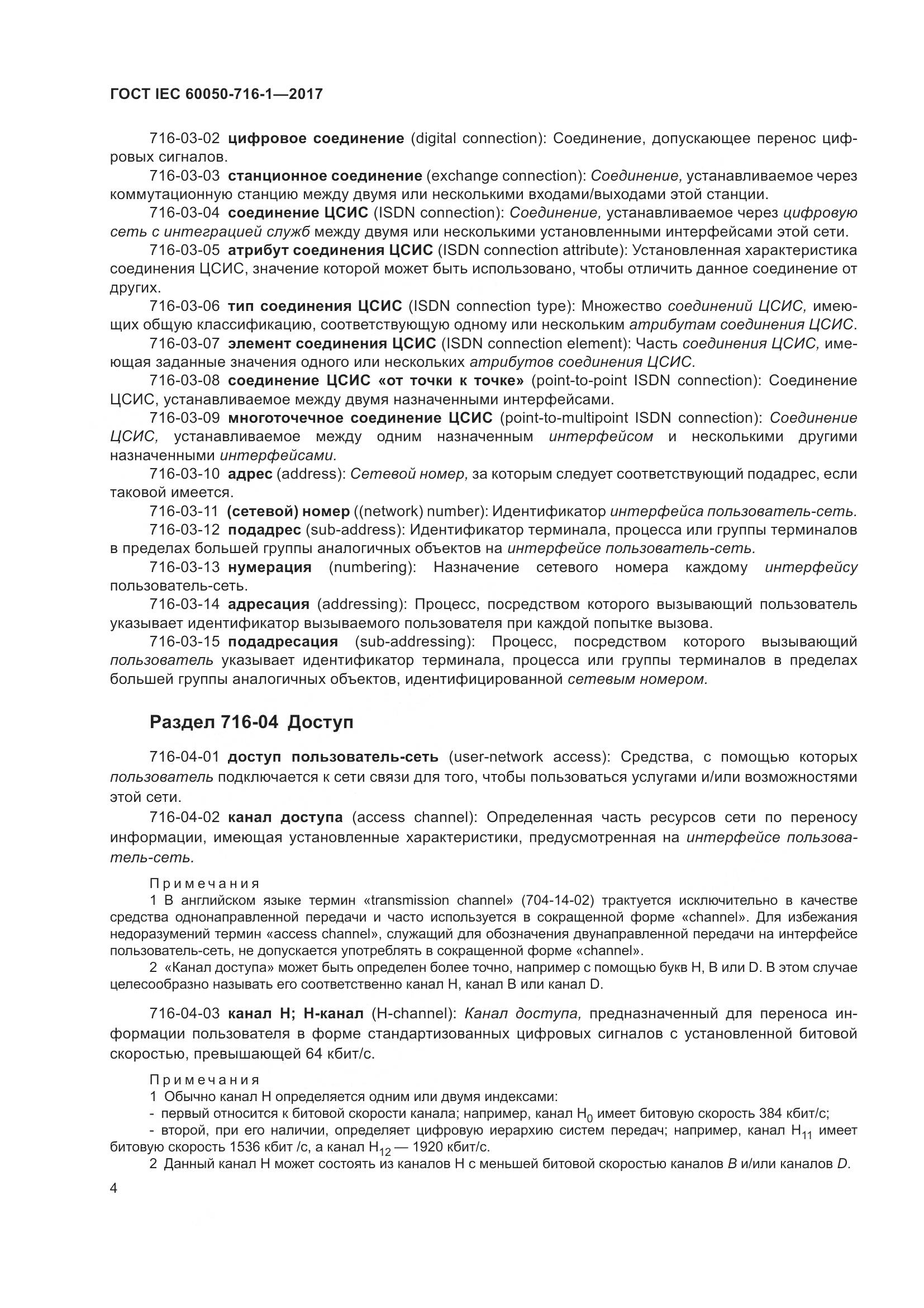 ГОСТ IEC 60050-716-1-2017, страница 9