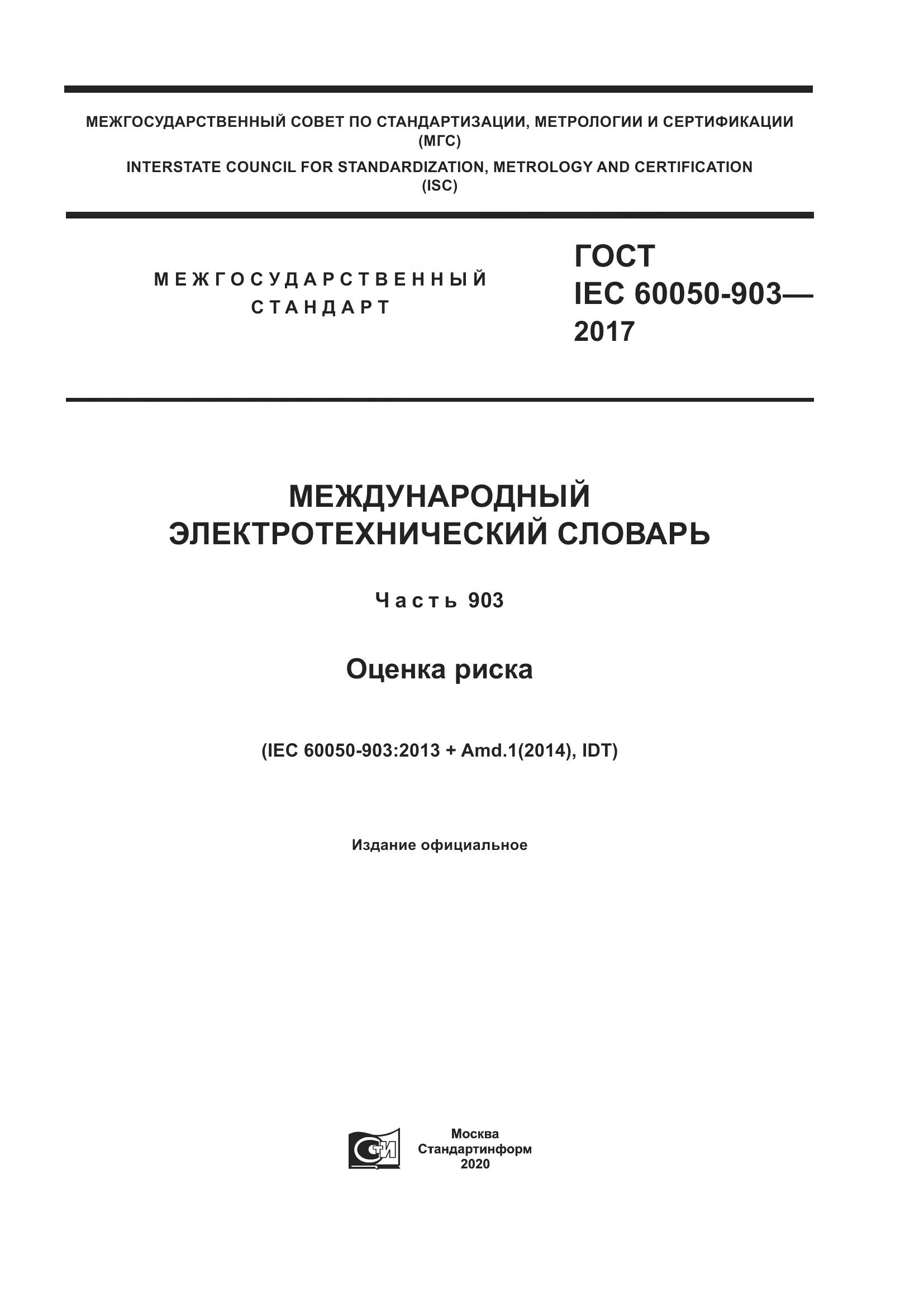 ГОСТ IEC 60050-903-2017, страница 1