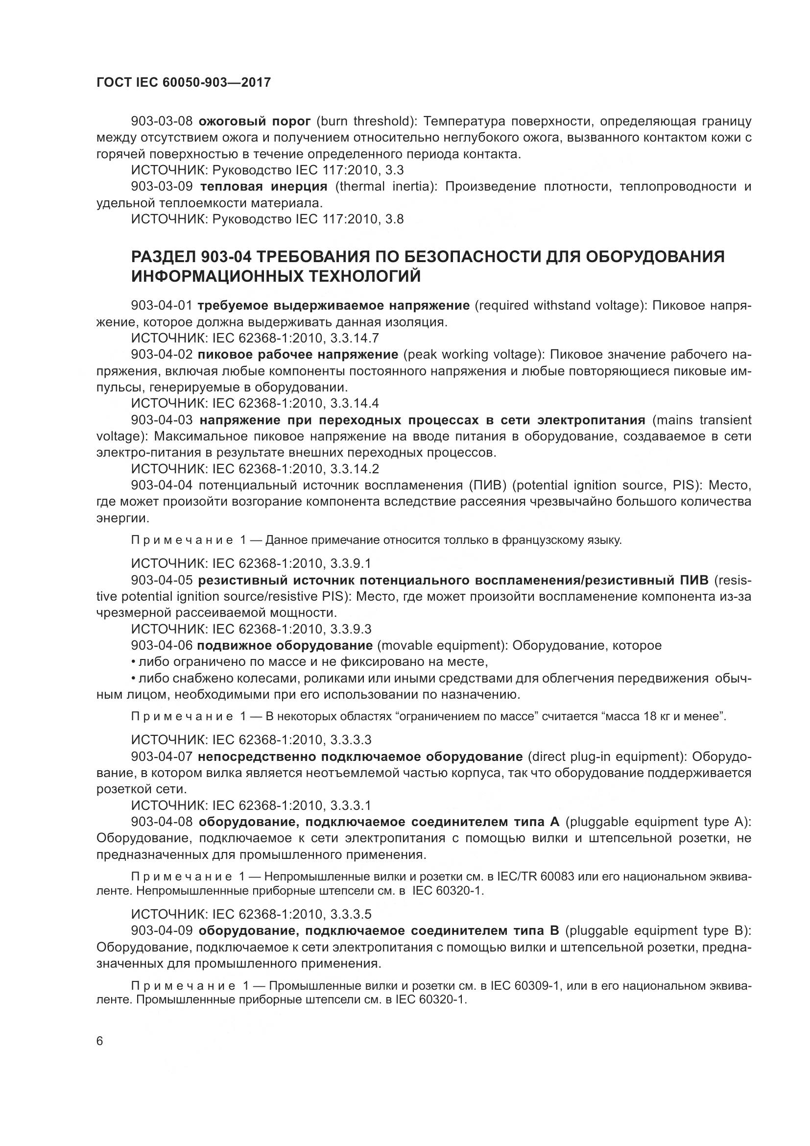 ГОСТ IEC 60050-903-2017, страница 11