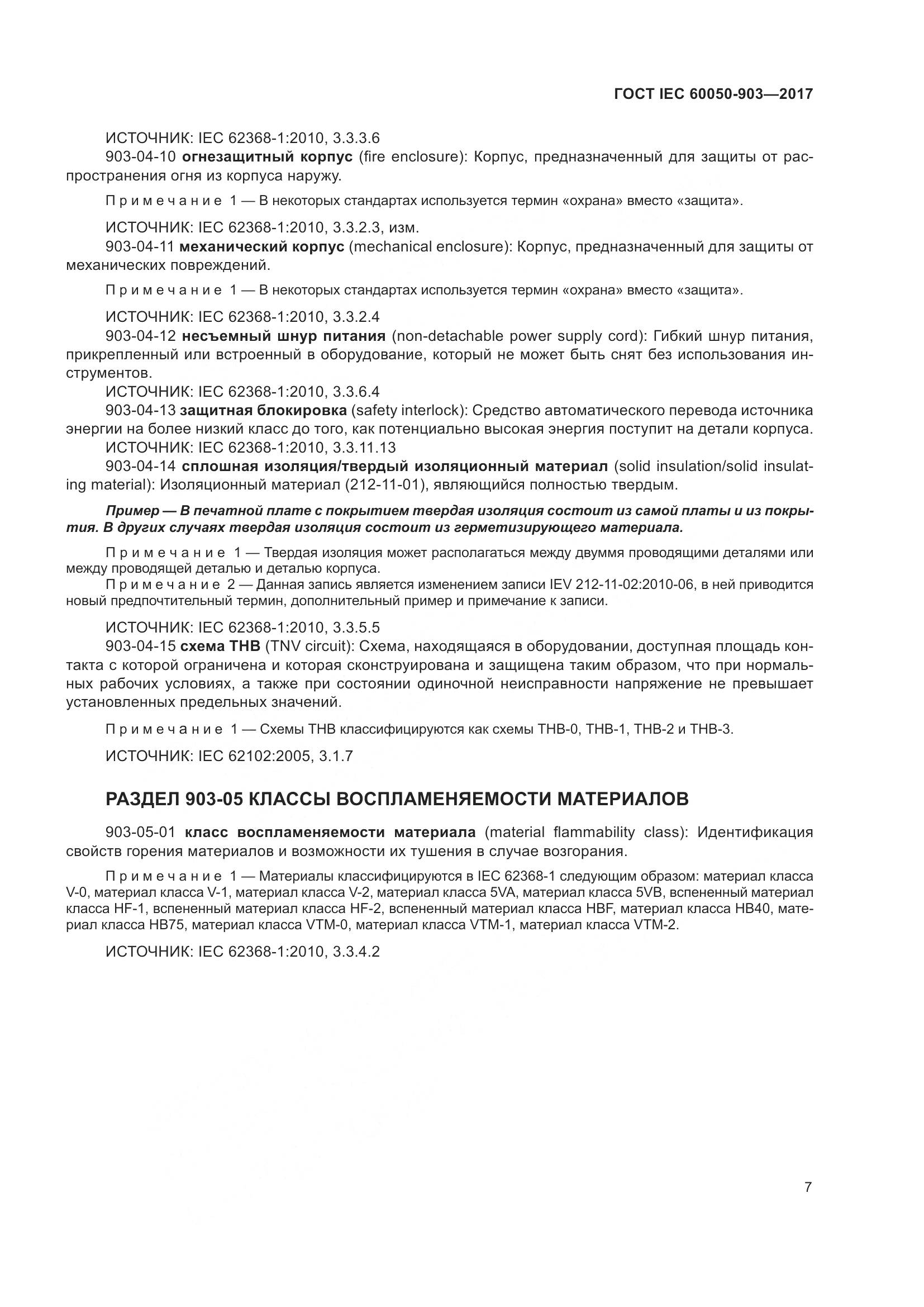 ГОСТ IEC 60050-903-2017, страница 12