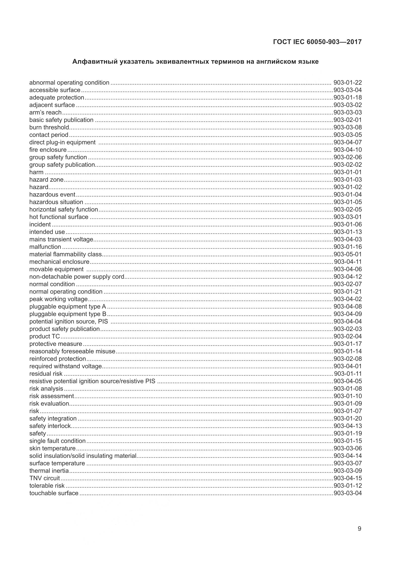 ГОСТ IEC 60050-903-2017, страница 14