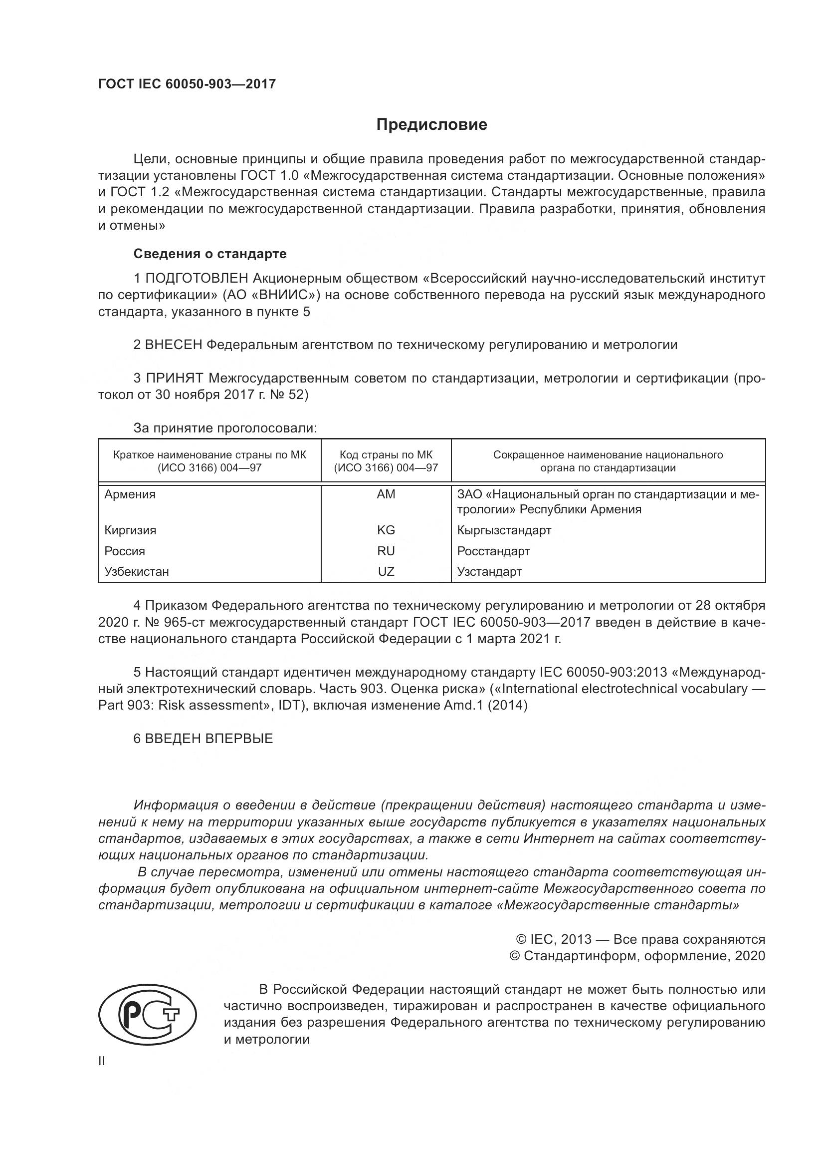 ГОСТ IEC 60050-903-2017, страница 2