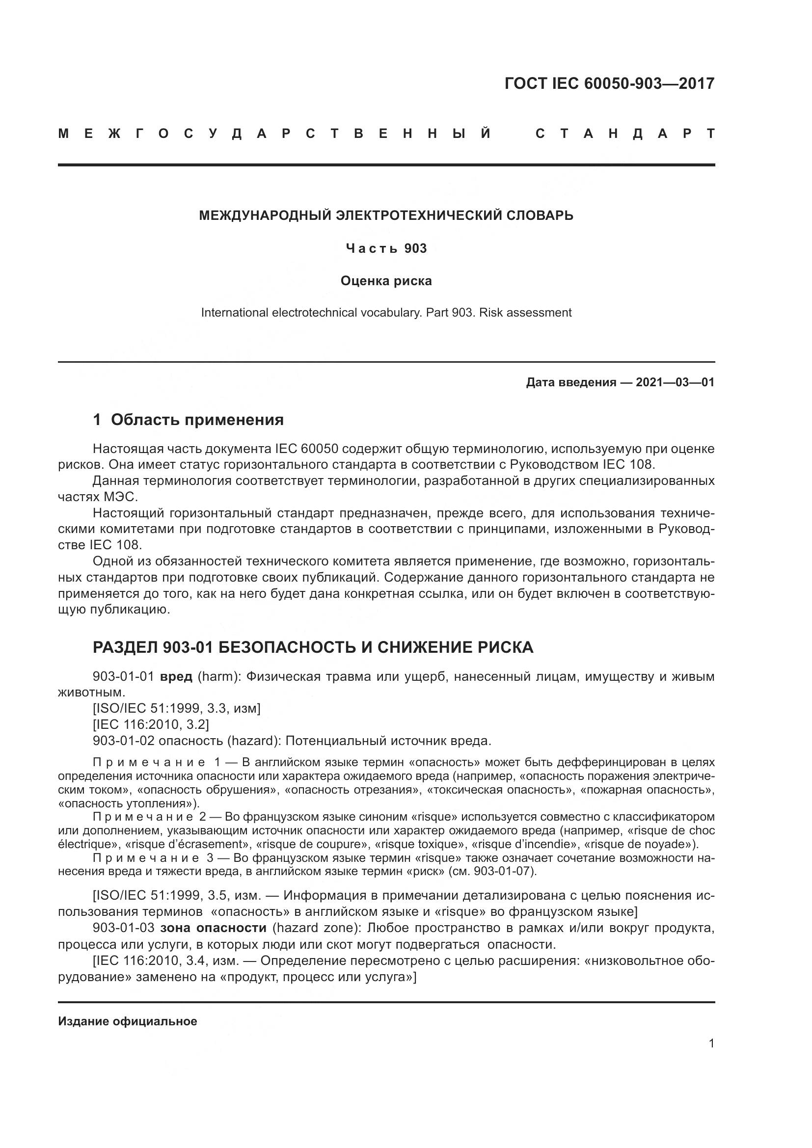 ГОСТ IEC 60050-903-2017, страница 6