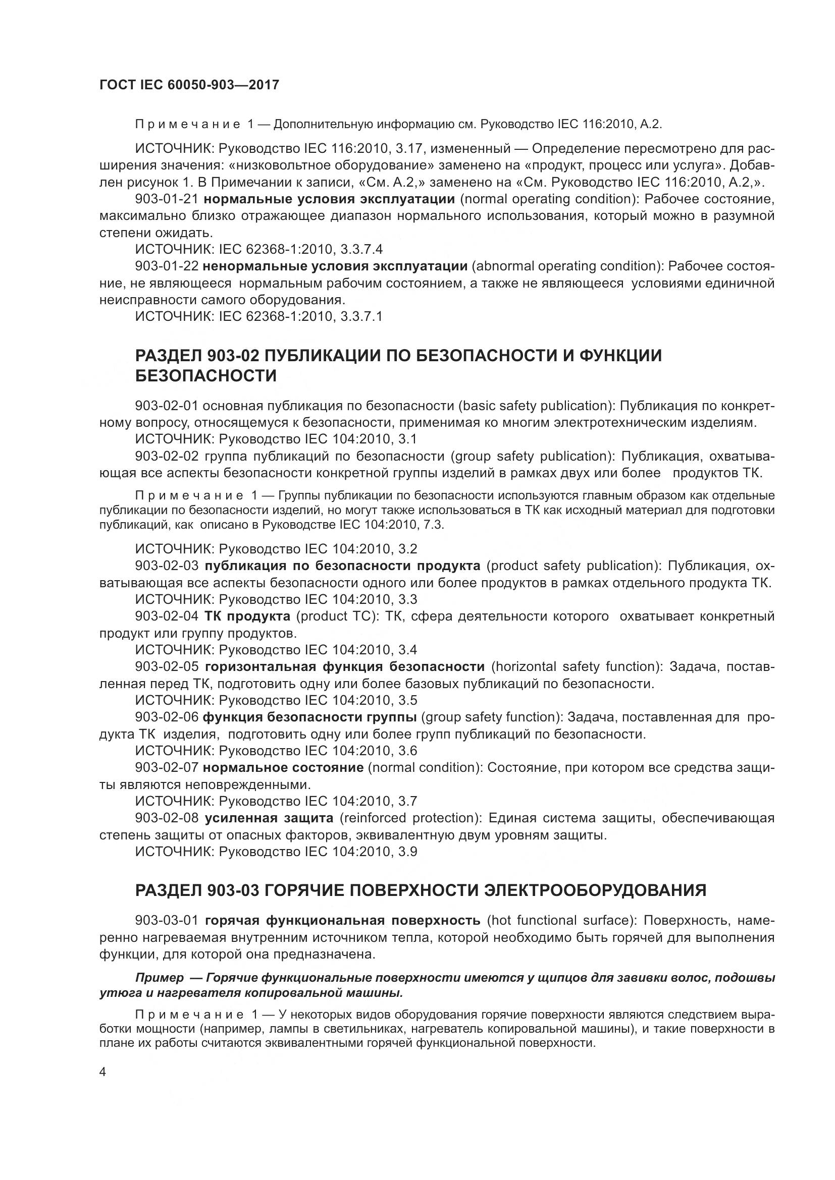 ГОСТ IEC 60050-903-2017, страница 9